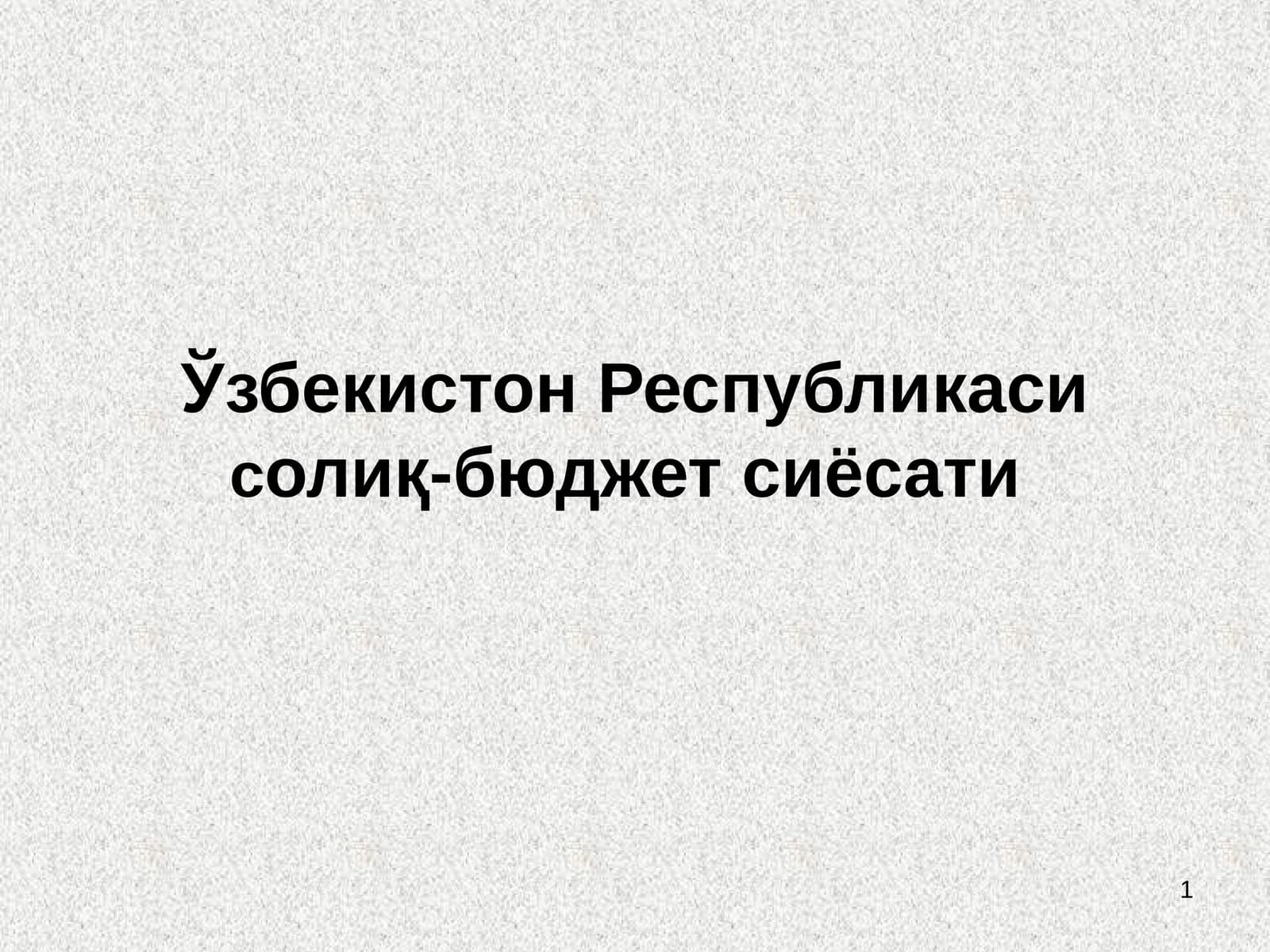 Ўзбекистон Республикаси солиқ-бюджет сиёсати