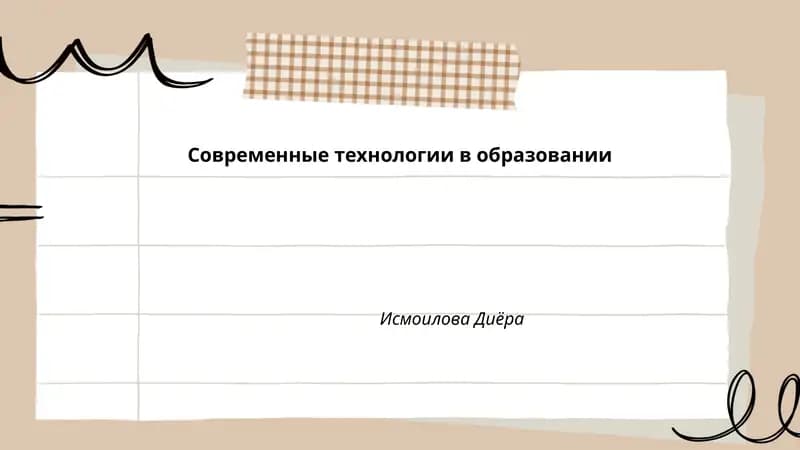 Современные технологии в образовании