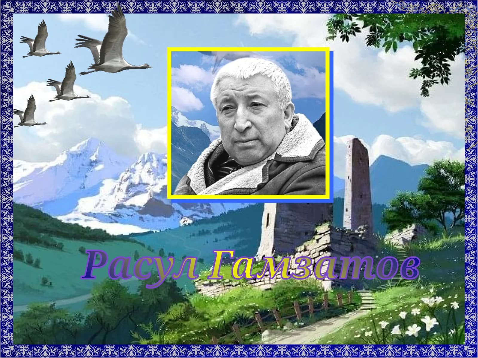 Расул Гамзатов