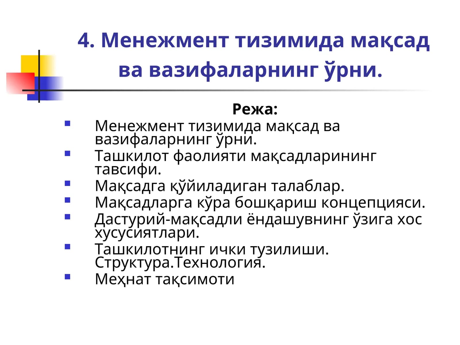Менежмент тизимида мақсад ва вазифаларнинг ўрни