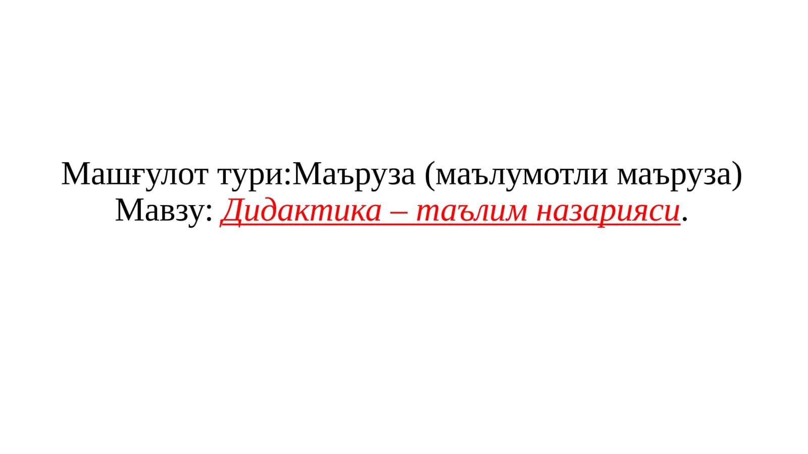 Дидактика–таълимназарияси