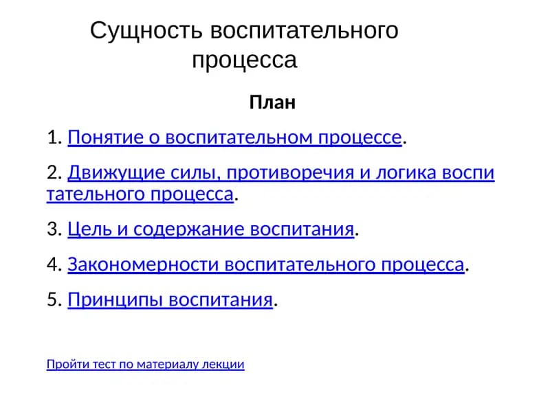 Сущность воспитательного процесса