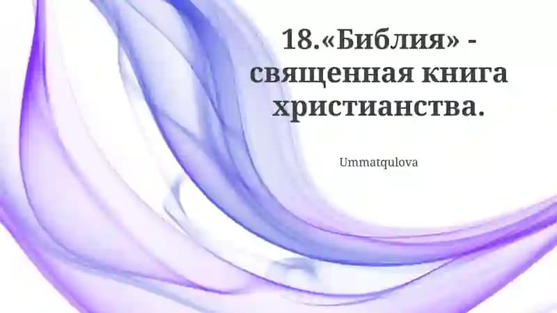 Библия