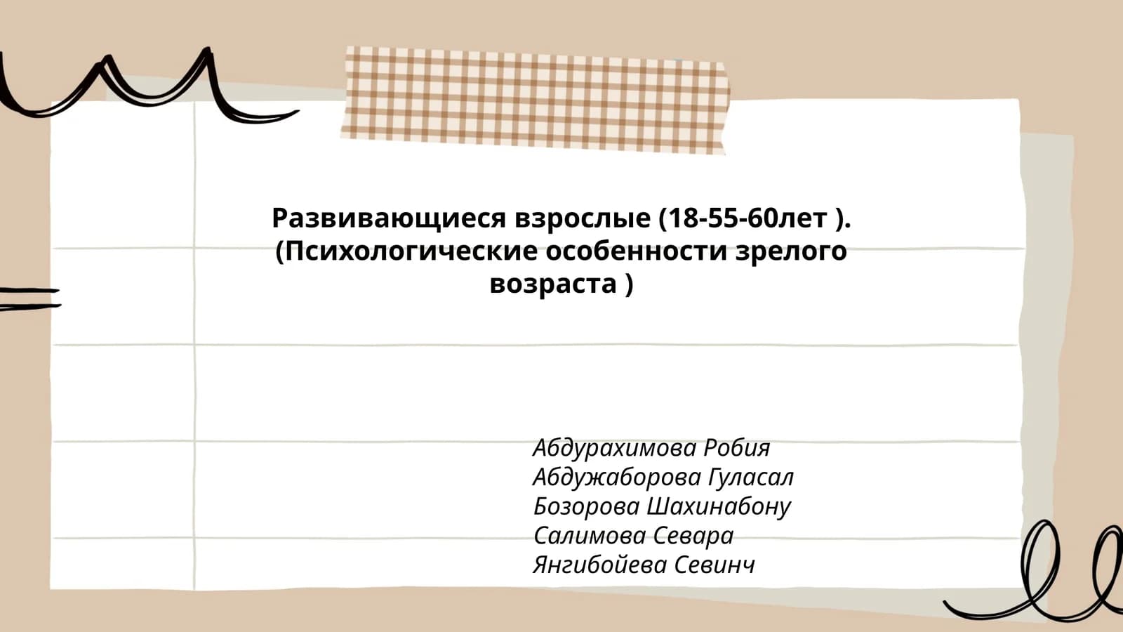 Развивающиеся взрослые (18-55-60лет ).(Психологические особенности зрелого возраста )