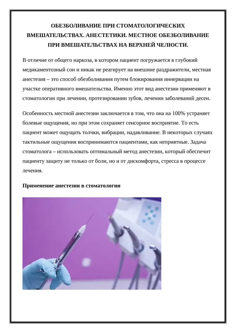 Обезболивание при стоматологических вмешательствах