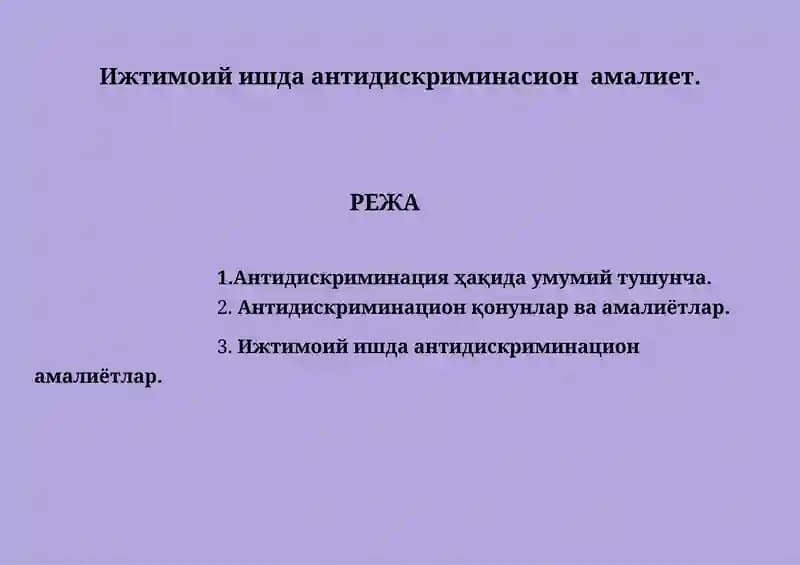 Ижтимоий ишда антидискриминасион  амалиет.