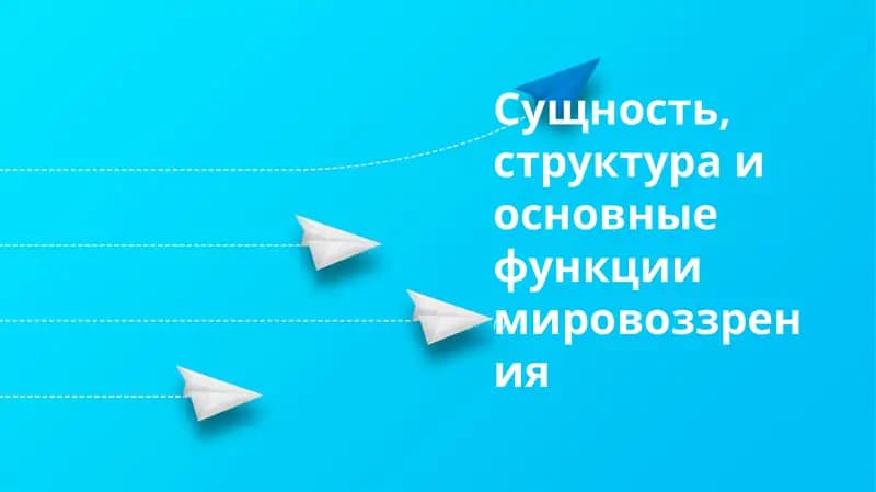 Dunyoqarashning Asosiy Funktsiyalari