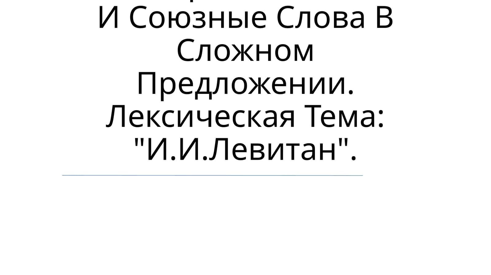 Грамматический Материал: Союзы И Союзные Слова