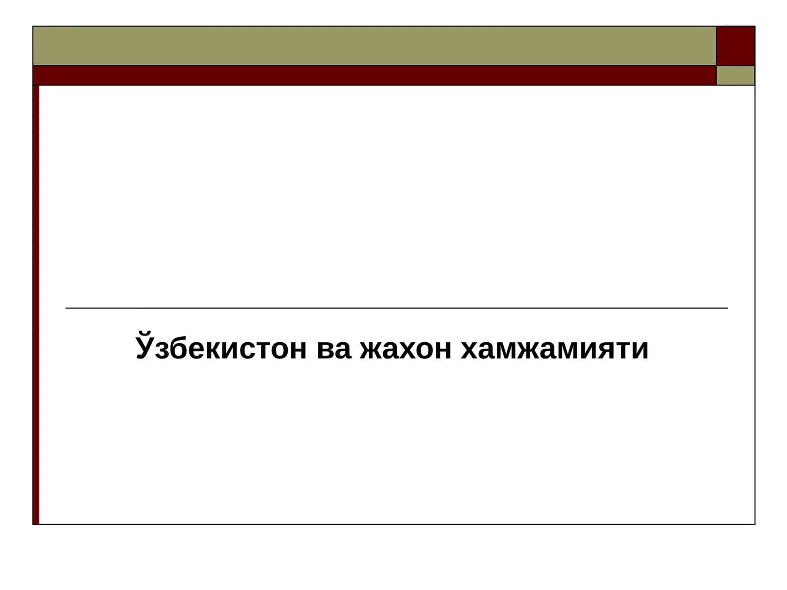 Ўзбекистон ва жахон хамжамияти