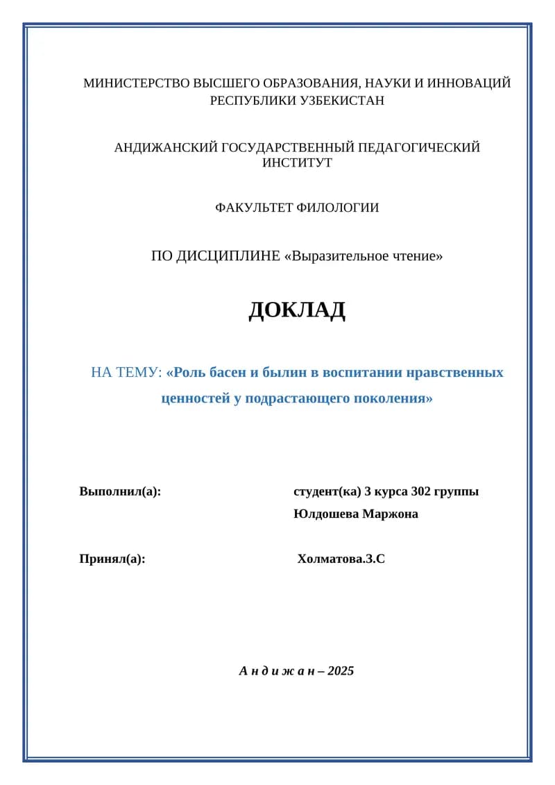 «Роль басен и былин в воспитании нравственных ценностей у подрастающего поколения»