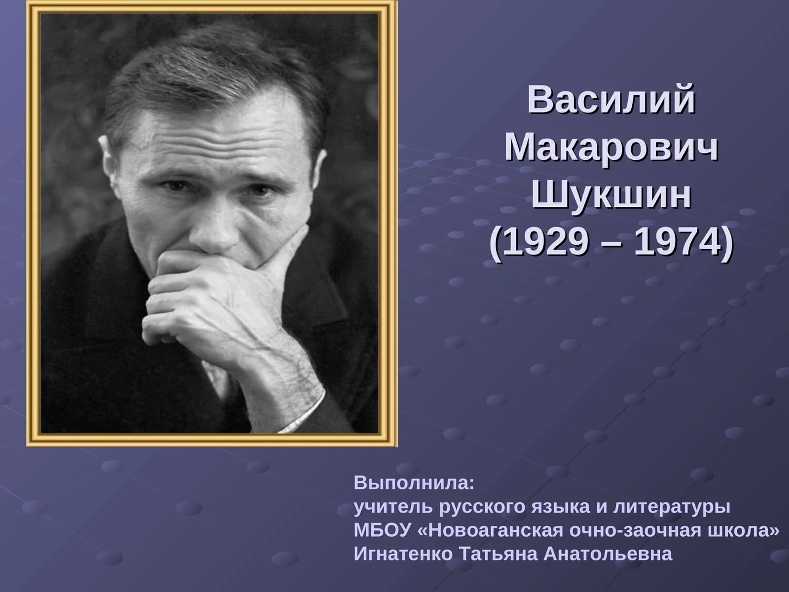 В.М.Шукшин – актер, режиссер, писатель…