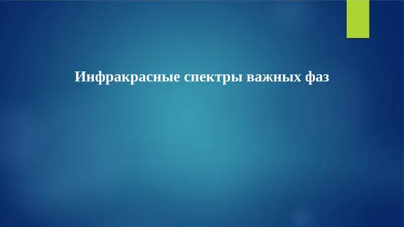 Инфракрасные спектры важных фаз
