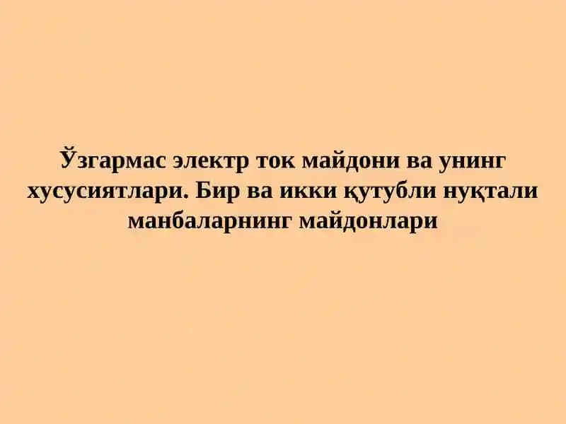 Узгармас электр ток майдони
