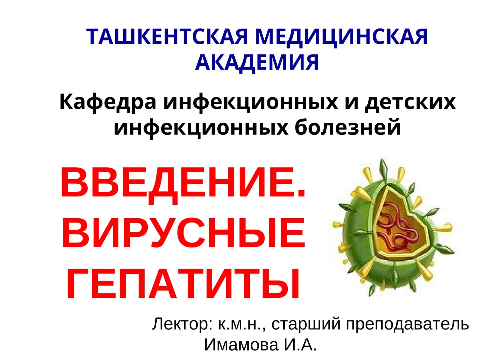 Введение. Вирусные гепатиты