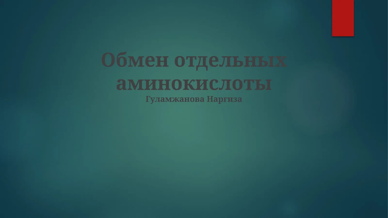 Обмен отдельных аминокислоты