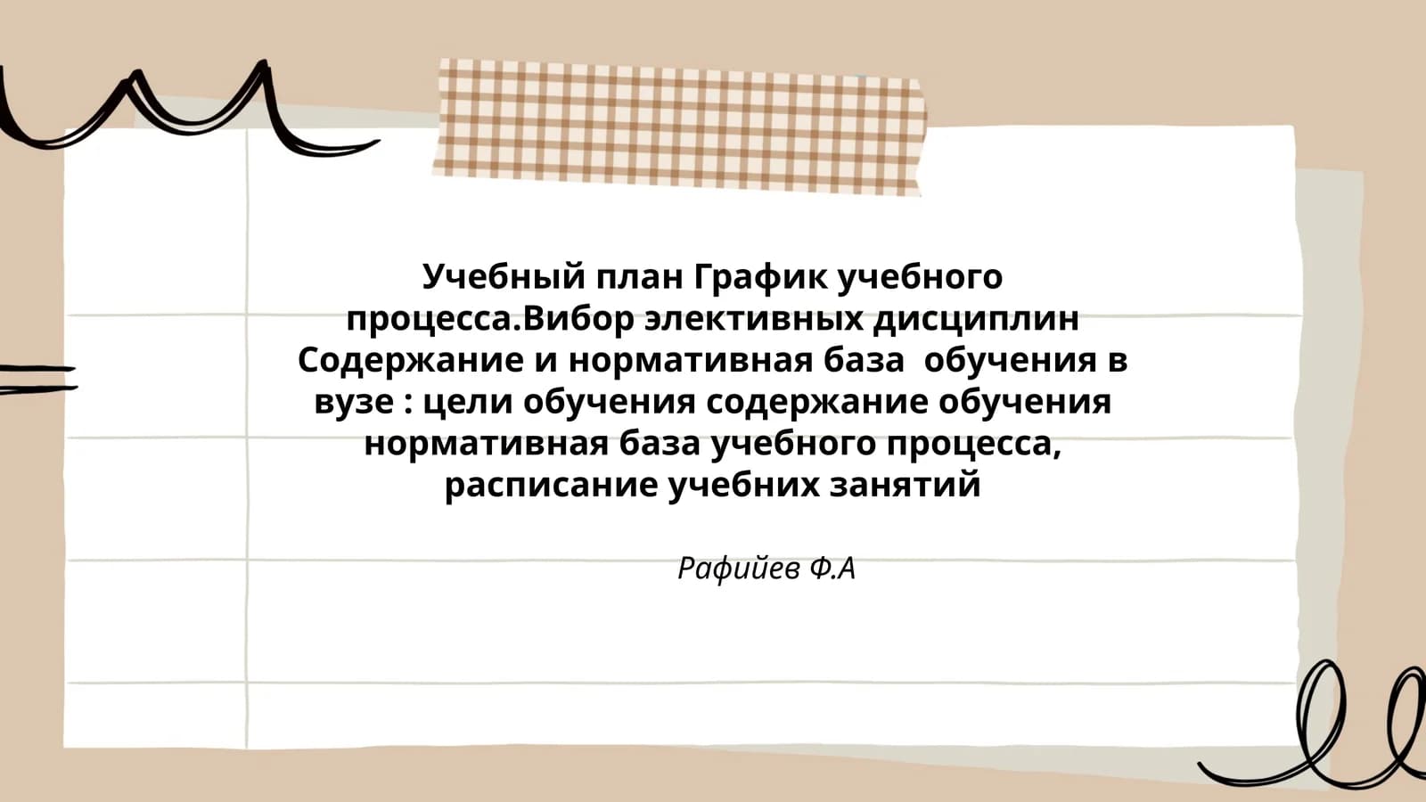 Учебный план График учебного процесса