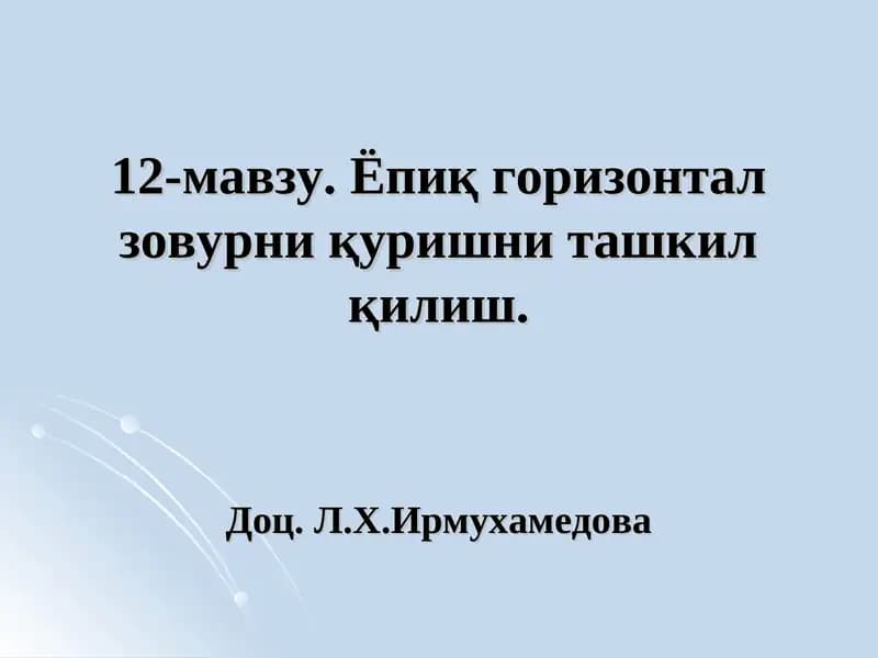 Ёпиқ горизонтал зовурни қуриш