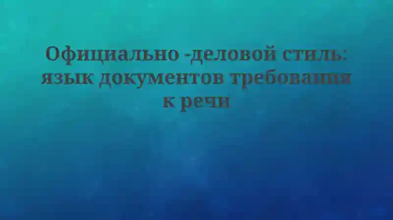 Официально-деловой стиль