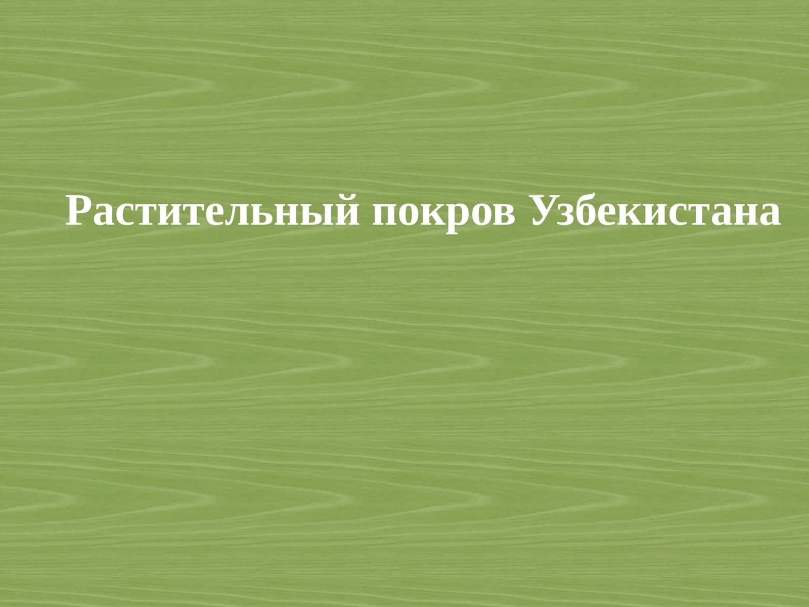 Растительный покров Узбекистана