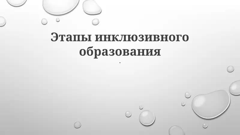Этапы инклюзивного образования