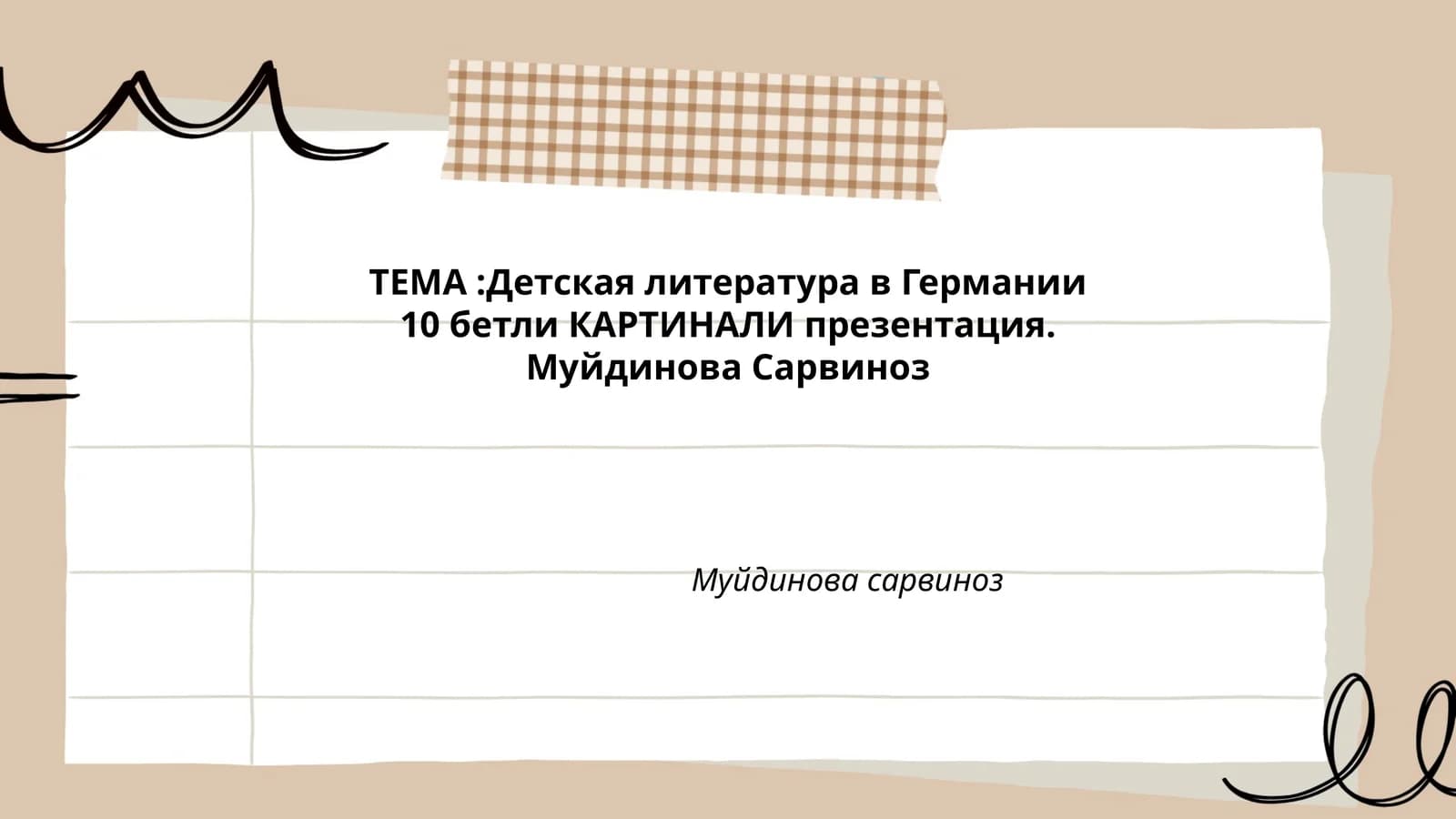 Детская литература в Германии