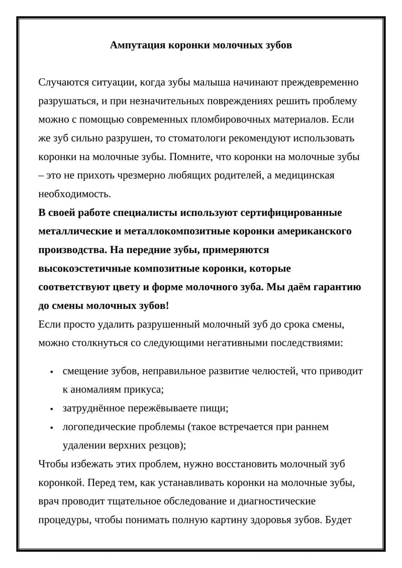 Ампутация коронки молочных зубов