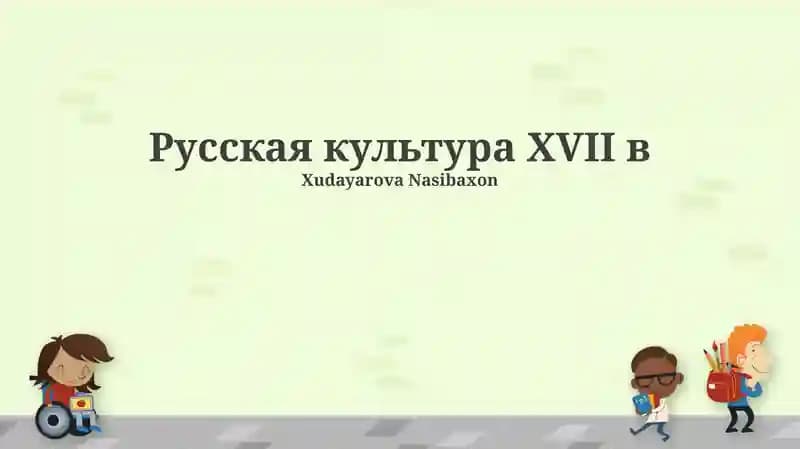 Русская культура XVII в