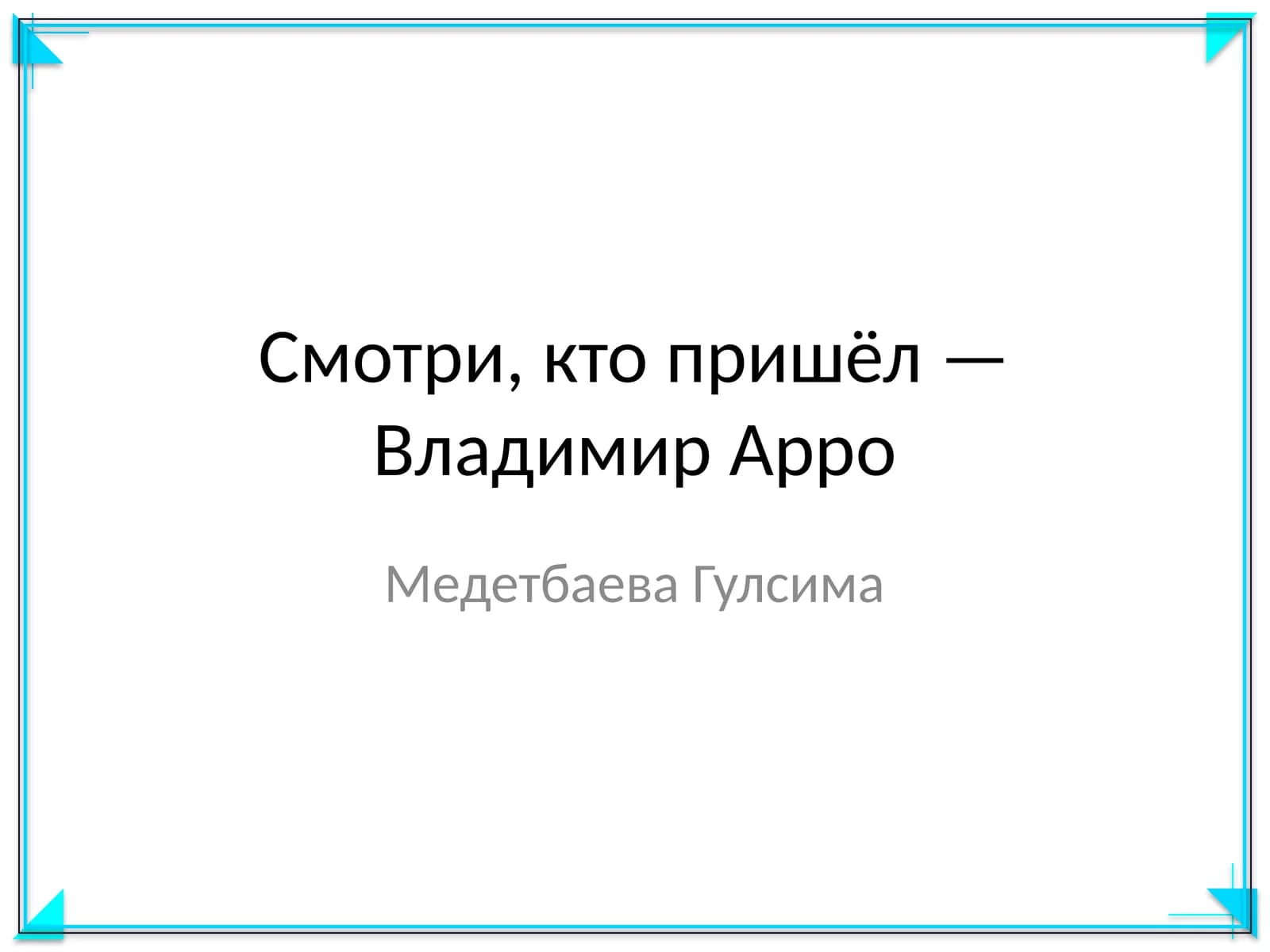 Смотри, кто пришёл — Владимир Арро