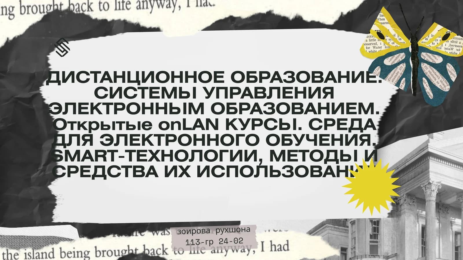 ДИСТАНЦИОННОЕ ОБРАЗОВАНИЕ. СИСТЕМЫ УПРАВЛЕНИЯ ЭЛЕКТРОННЫМ ОБРАЗОВАНИЕМ. Открытые onLAN КУРСЫ. СРЕДА ДЛЯ ЭЛЕКТРОННОГО ОБУЧЕНИЯ. SMART-ТЕХНОЛОГИИ, МЕТОДЫ И СРЕДСТВА ИХ ИСПОЛЬЗОВАНИЯ