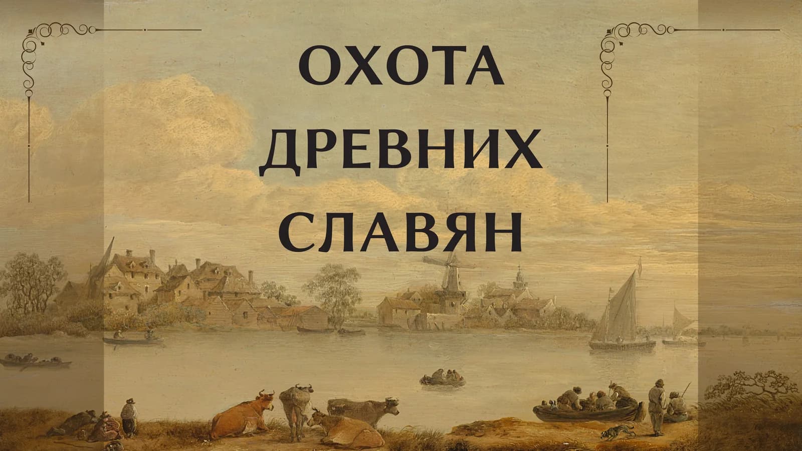 ОХОТА ДРЕВНИХ СЛАВЯН