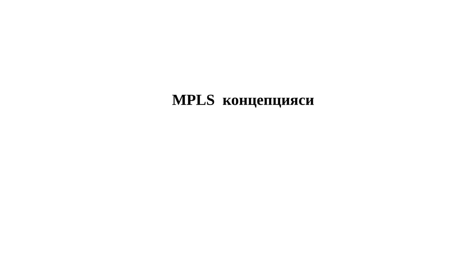 MPLS концепцияси