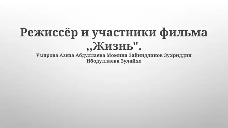Фильм «Жизнь»