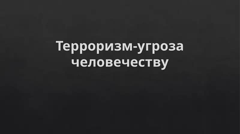 Терроризм-угроза человечеству