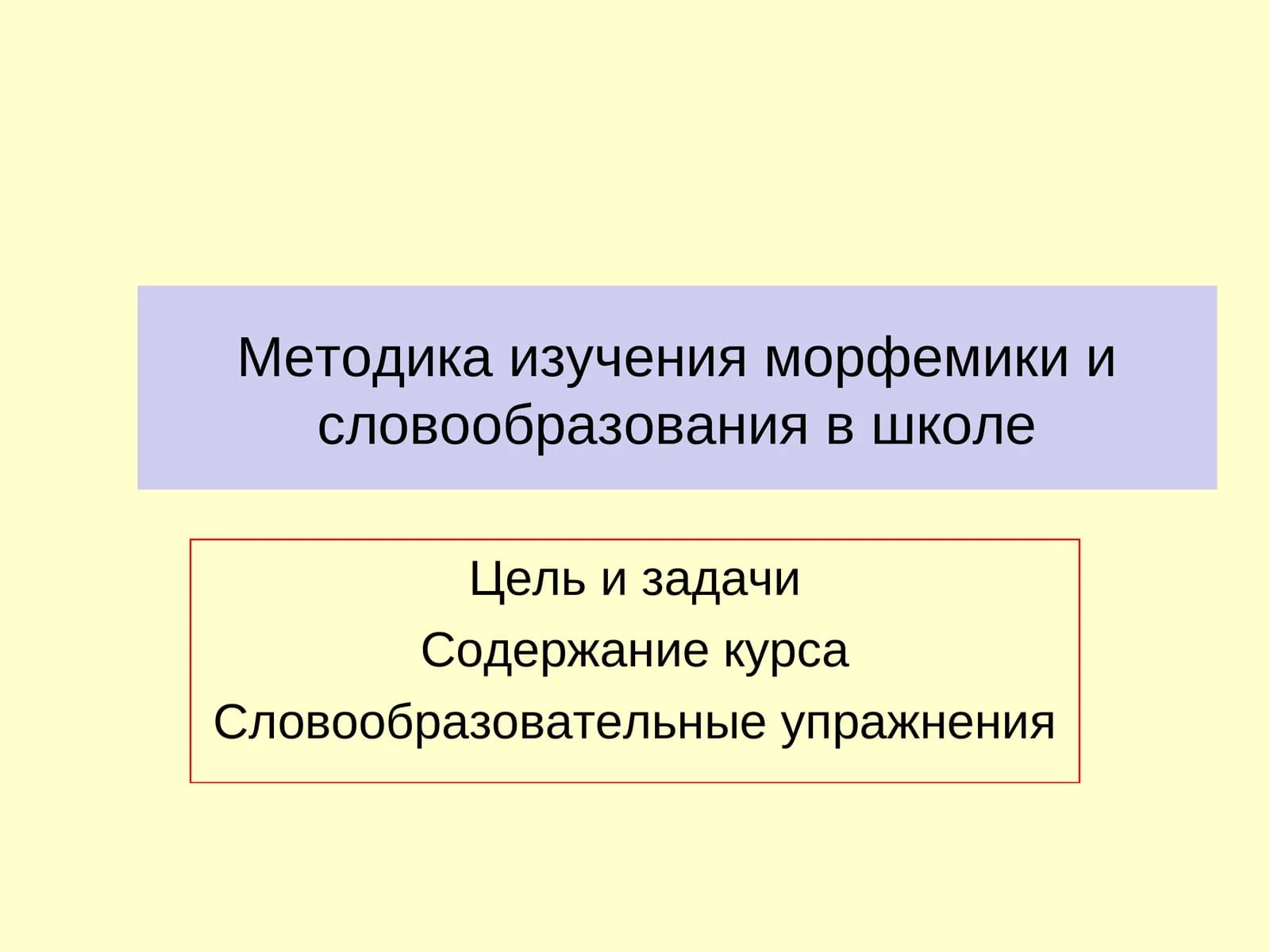 Методика изучения морфемики и словообразования в школе