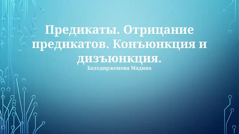 Предикаты. Отрицание предикатов. Конъюнкция и дизъюнкция