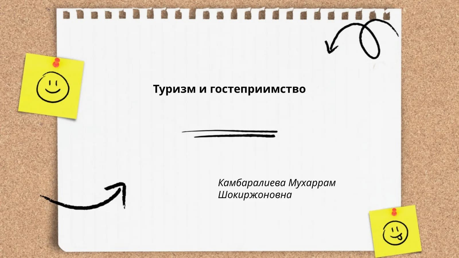 Туризм и гостеприимство