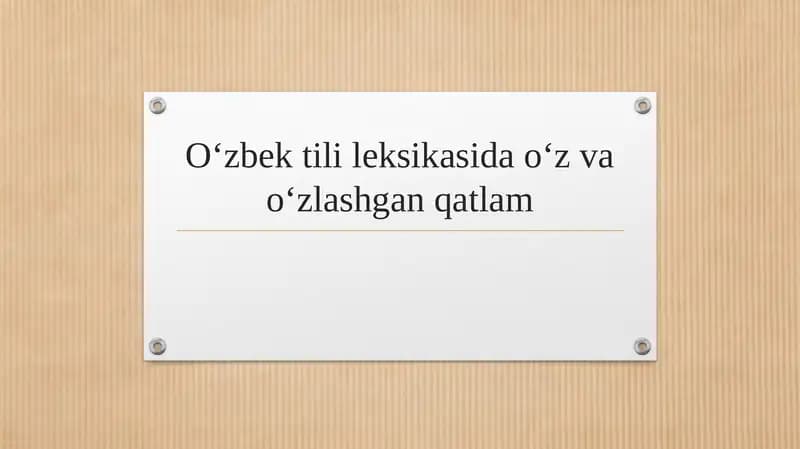 Oʻzbek tili leksikasida oʻz va oʻzlashgan qatlam