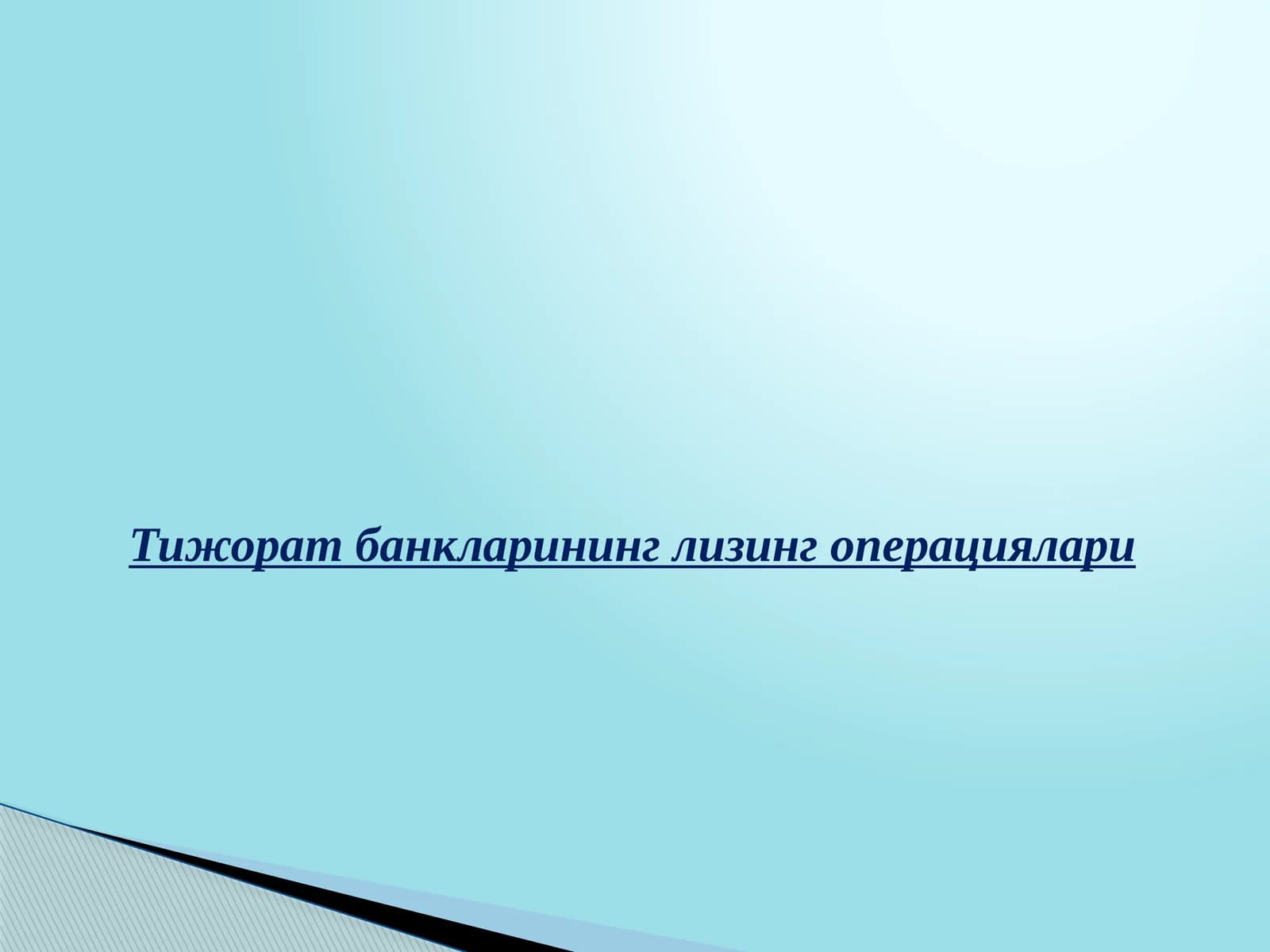 Лизинг операциялари