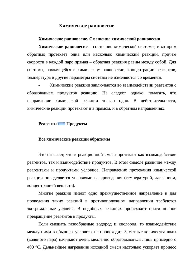 Химическое равновесие.