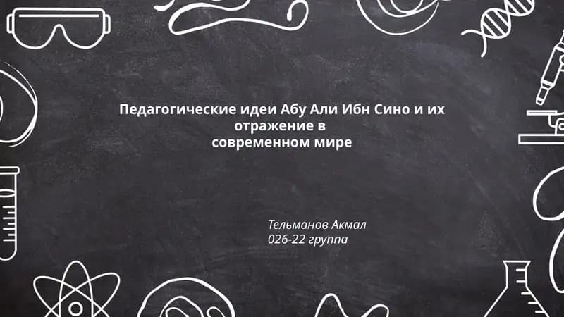 Педагогические идеи Абу Али Ибн Сино