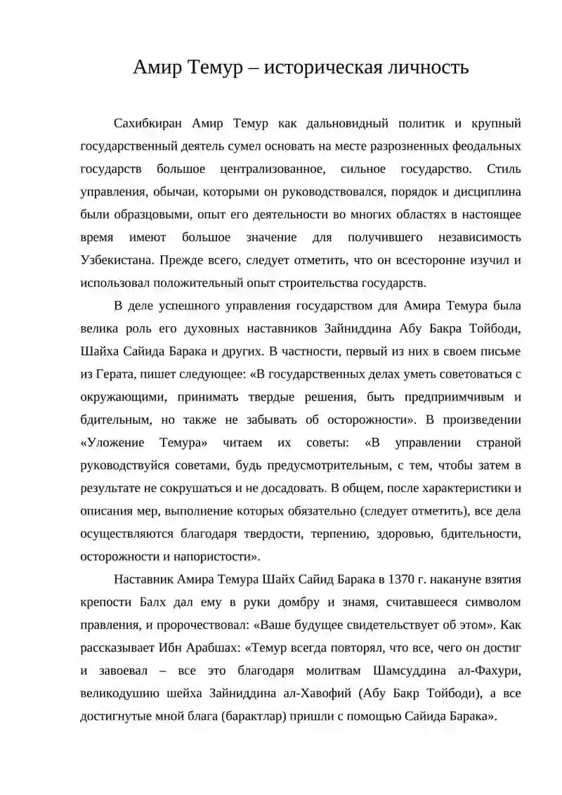 Амир Темур – историческая личность