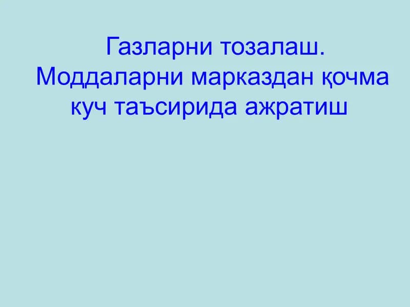 Газларни тозалаш