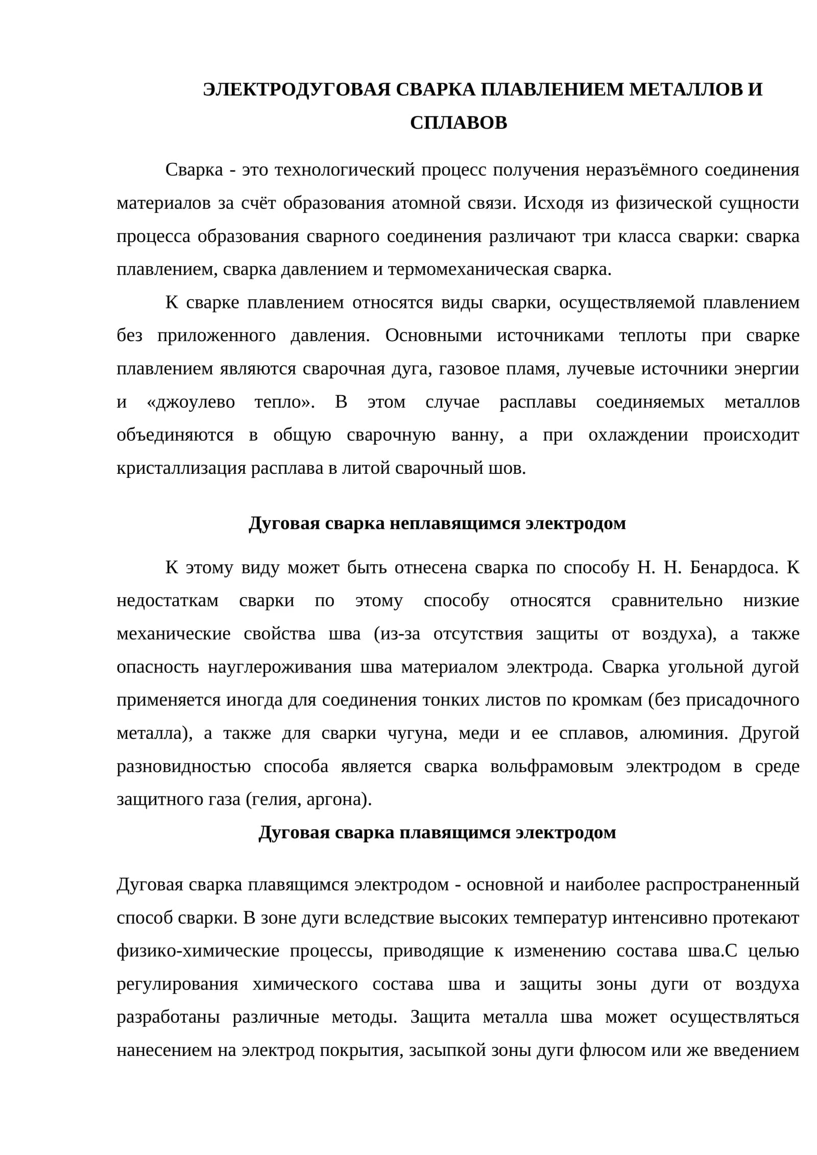 ЭЛЕКТРОДУГОВАЯ СВАРКА ПЛАВЛЕНИЕМ МЕТАЛЛОВ И СПЛАВОВ