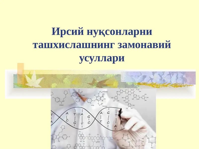 Ирсий нуқсонларни ташхислашнинг замонавий усуллари
