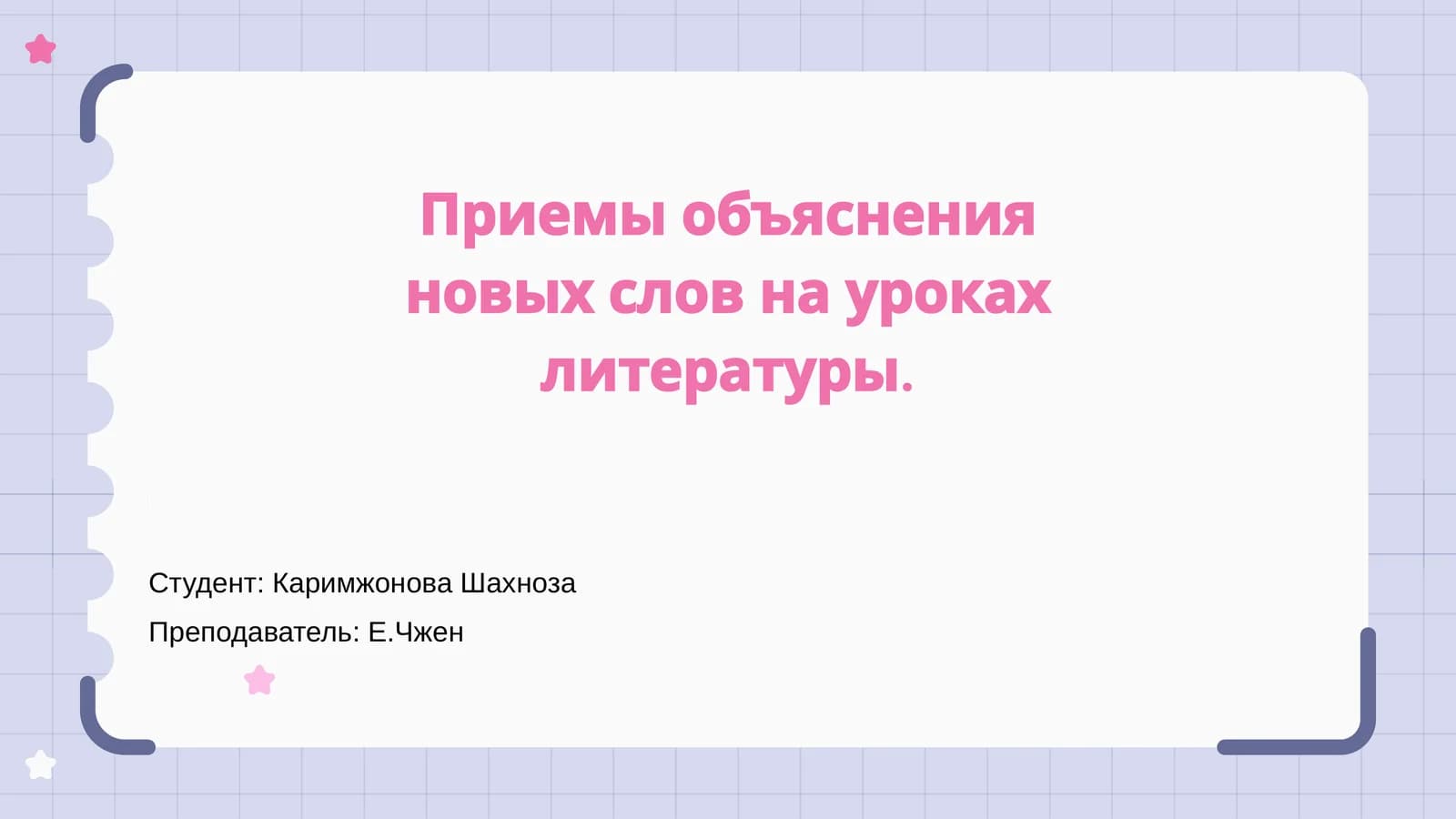 Приемы объяснения новых слов на уроках литературы