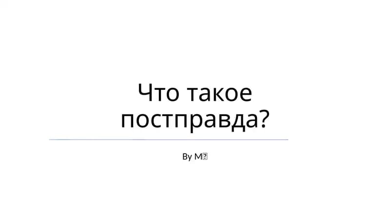 Что такое постправда?