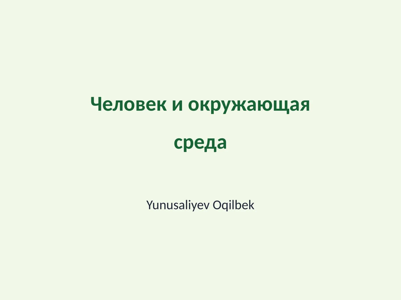 Человек и окружающая среда