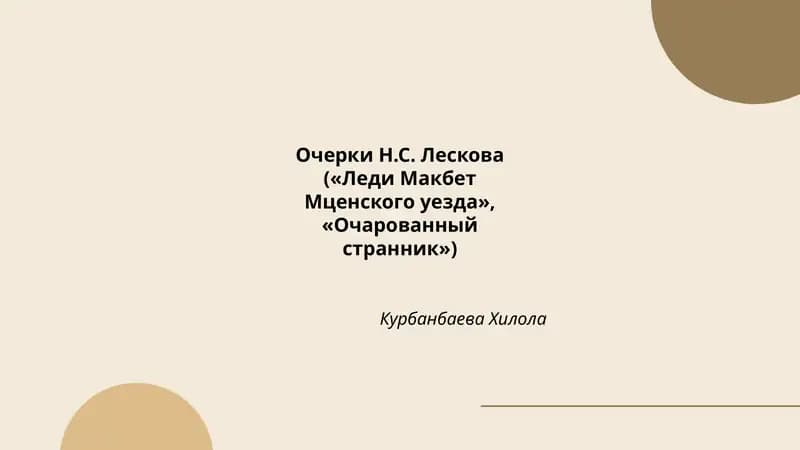 Очерки Н.С. Лескова