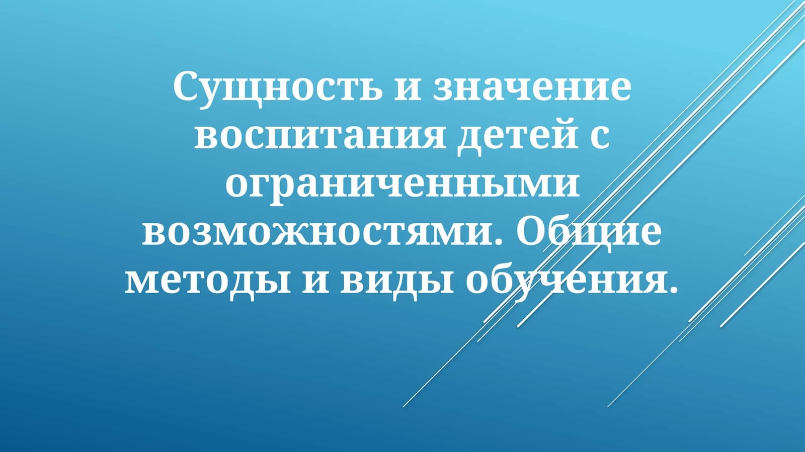 Эффективные методы обучения для учащихся с ОВЗ