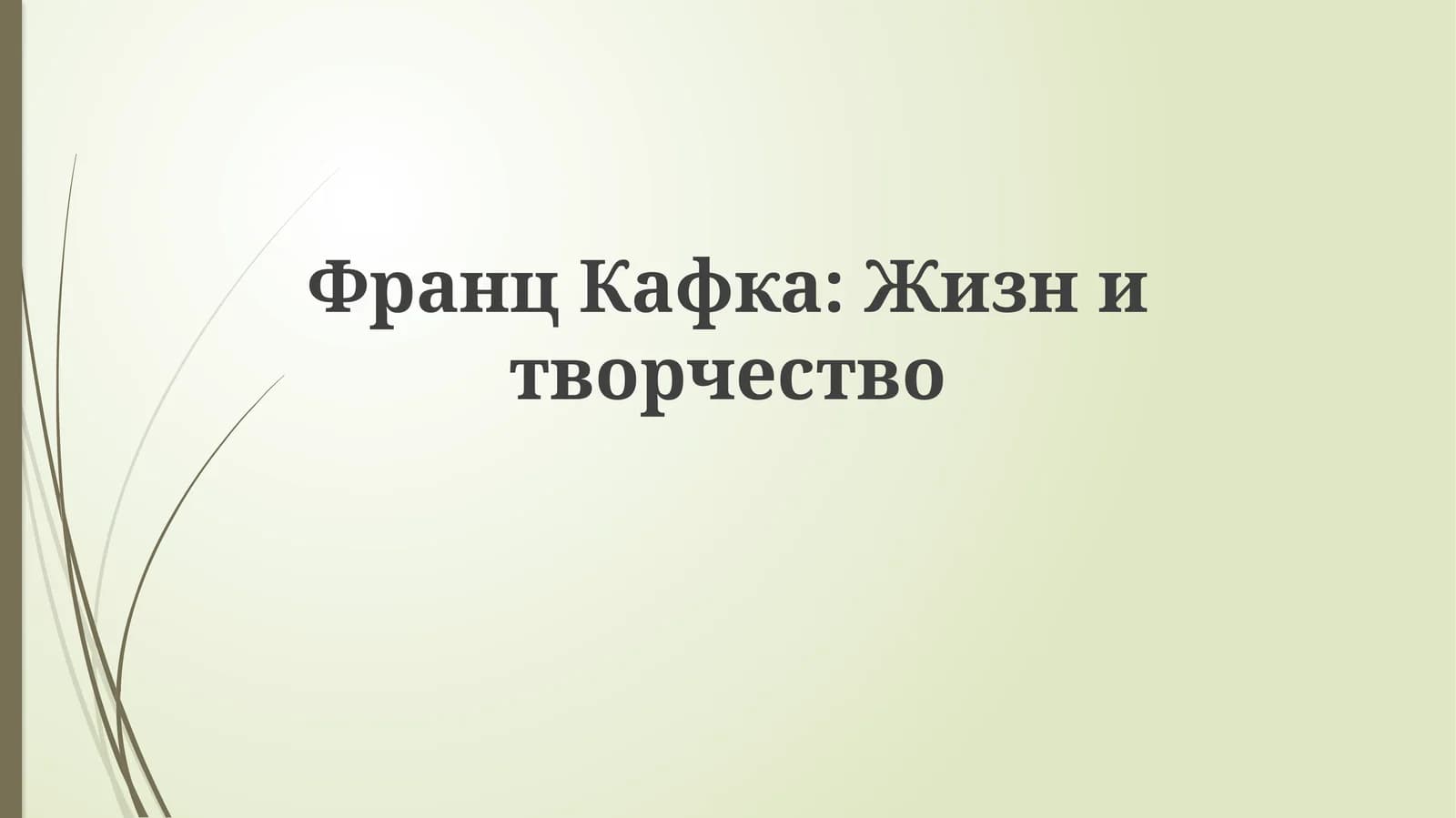 ФранцКафка:Жизнитворчество